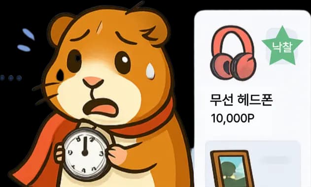 잠깐! 이건 놓치면 후회해요. 마감 임박!